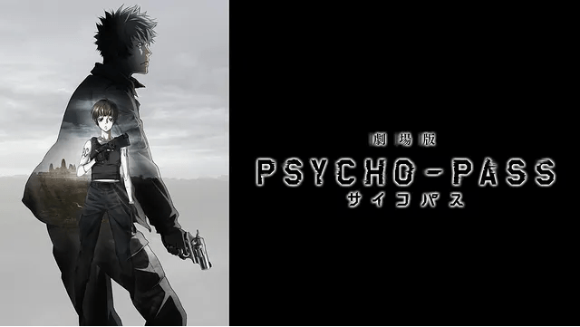 画像に alt 属性が指定されていません。ファイル名: %E5%8A%87%E5%A0%B4%E7%89%88-PSYCHO-PASS-%E3%82%B5%E3%82%A4%E3%82%B3%E3%83%91%E3%82%B9.png