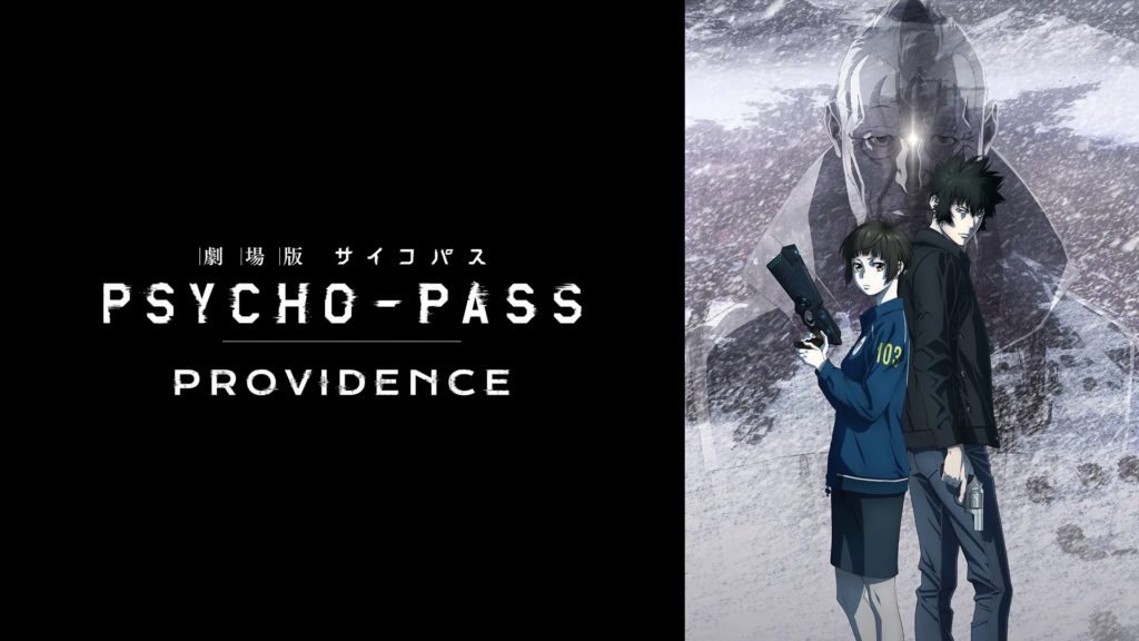 画像に alt 属性が指定されていません。ファイル名: -PSYCHO-PASS--PROVIDENCE-1024x576.png